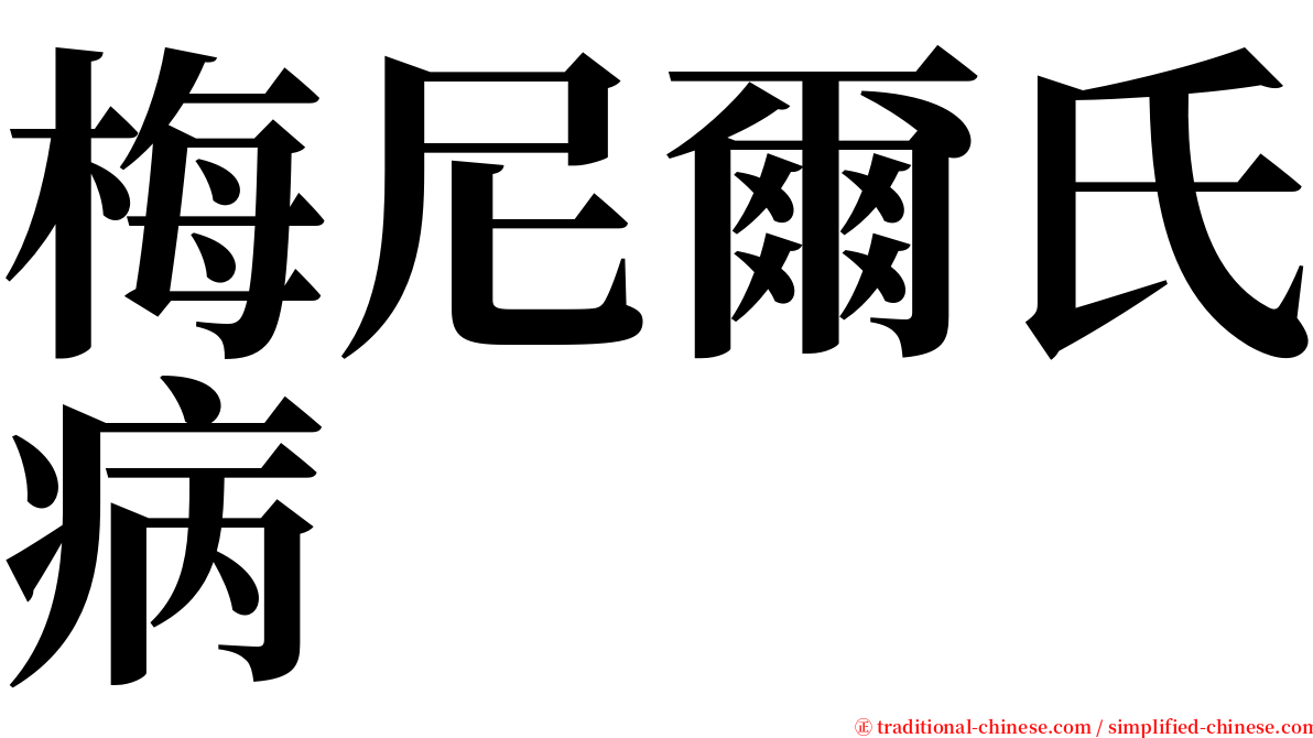 梅尼爾氏病 serif font