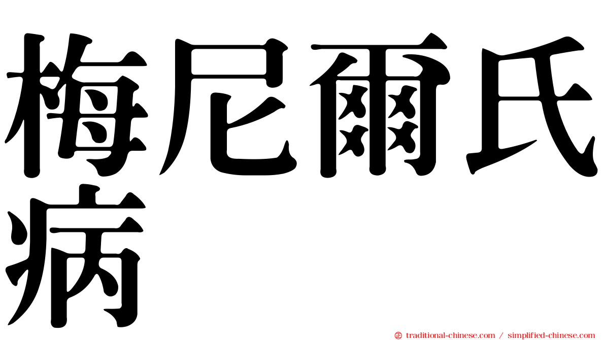 梅尼爾氏病