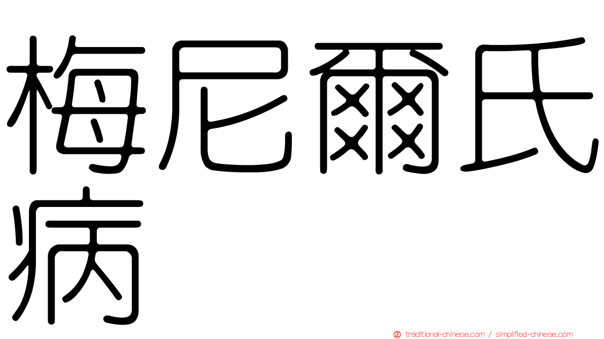 梅尼爾氏病