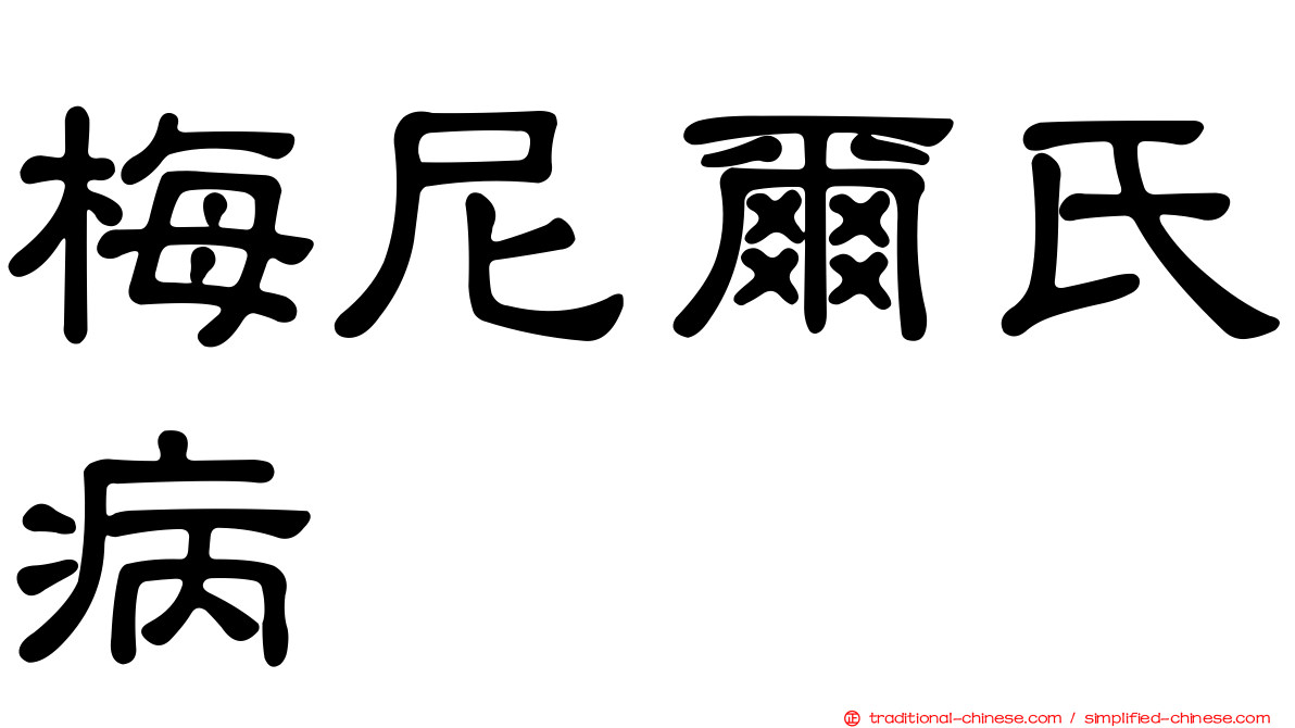 梅尼爾氏病