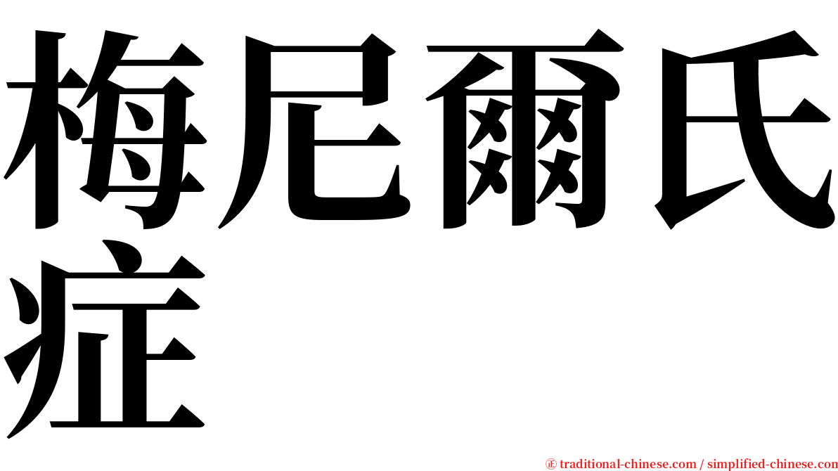 梅尼爾氏症 serif font