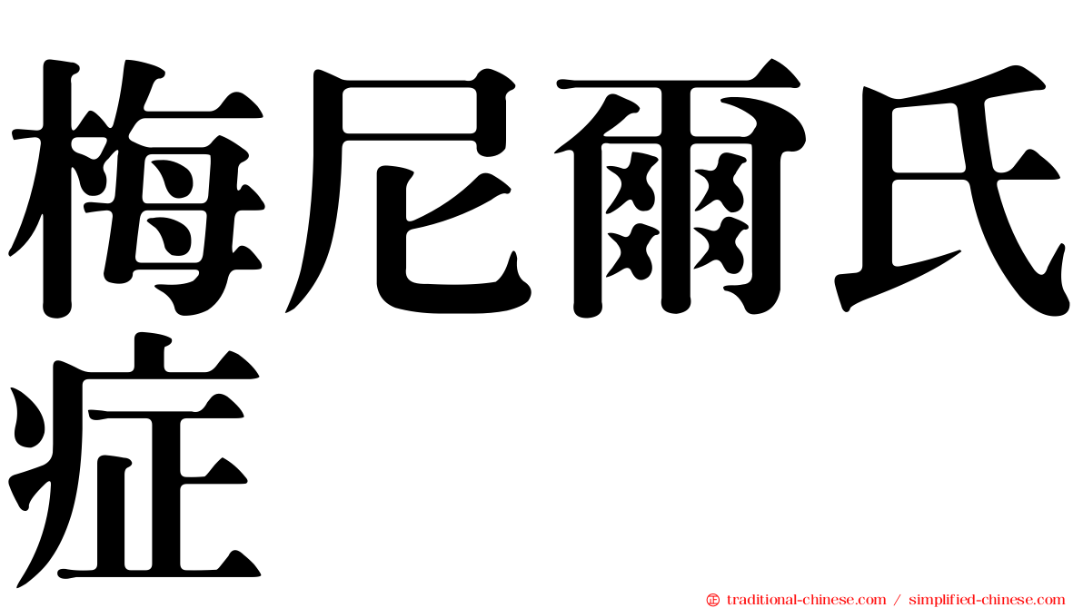梅尼爾氏症