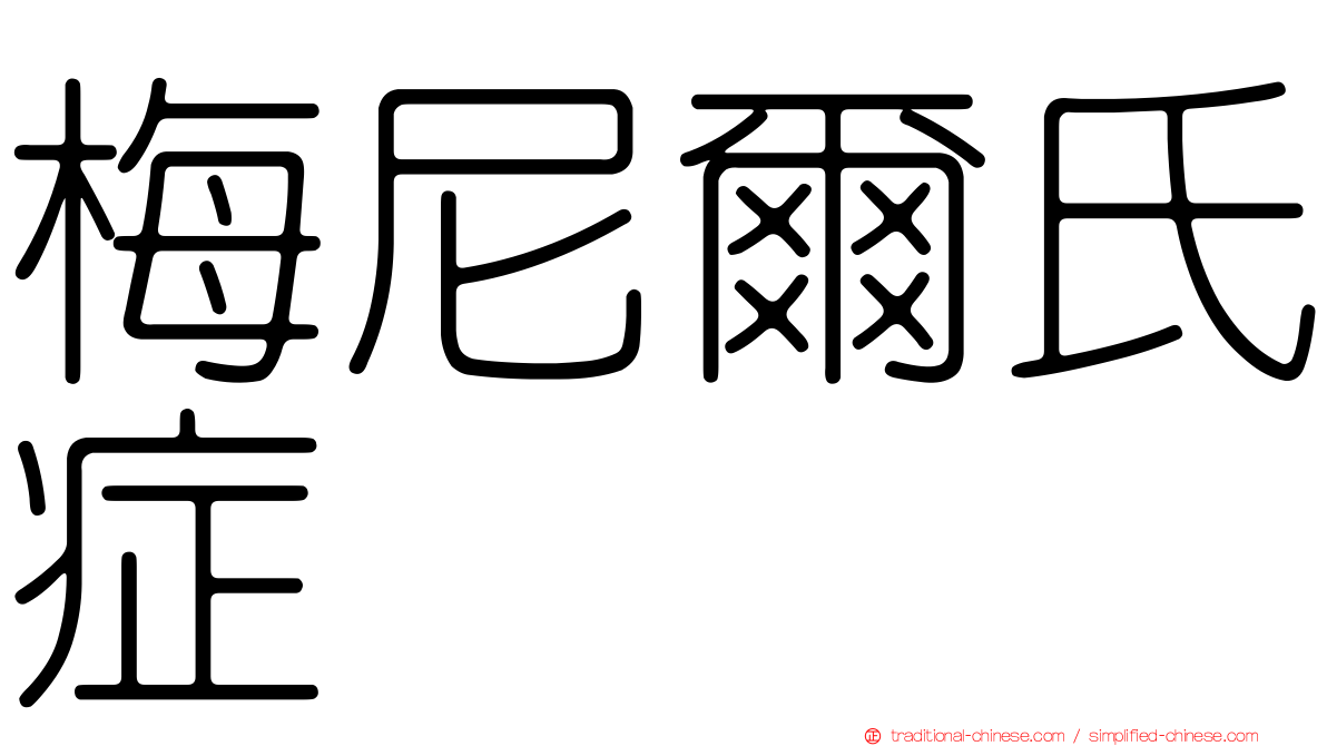 梅尼爾氏症