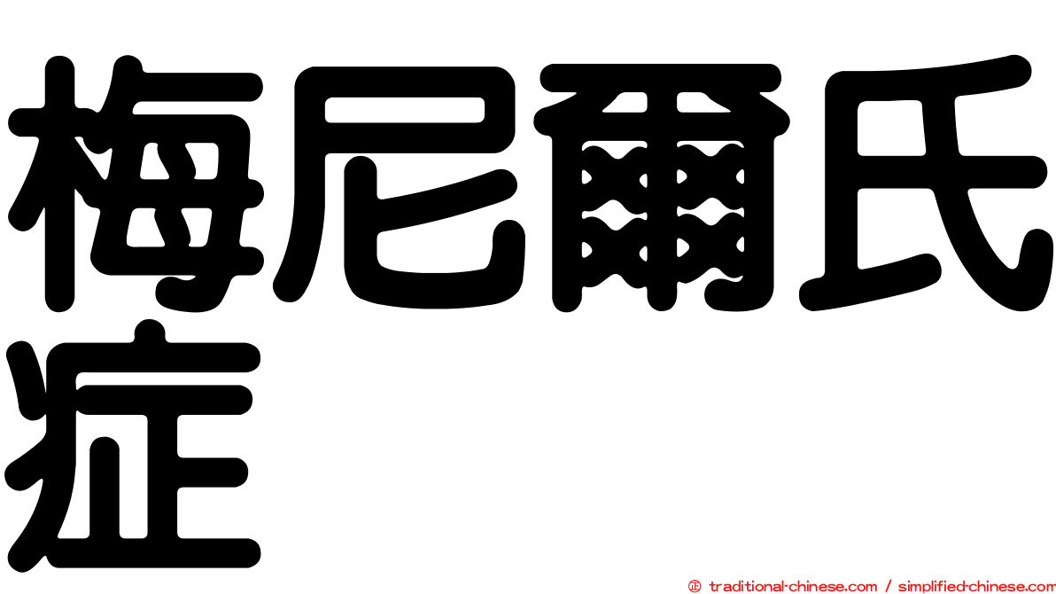 梅尼爾氏症