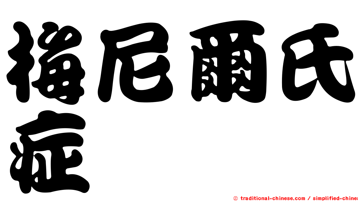 梅尼爾氏症