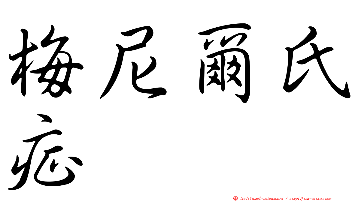 梅尼爾氏症