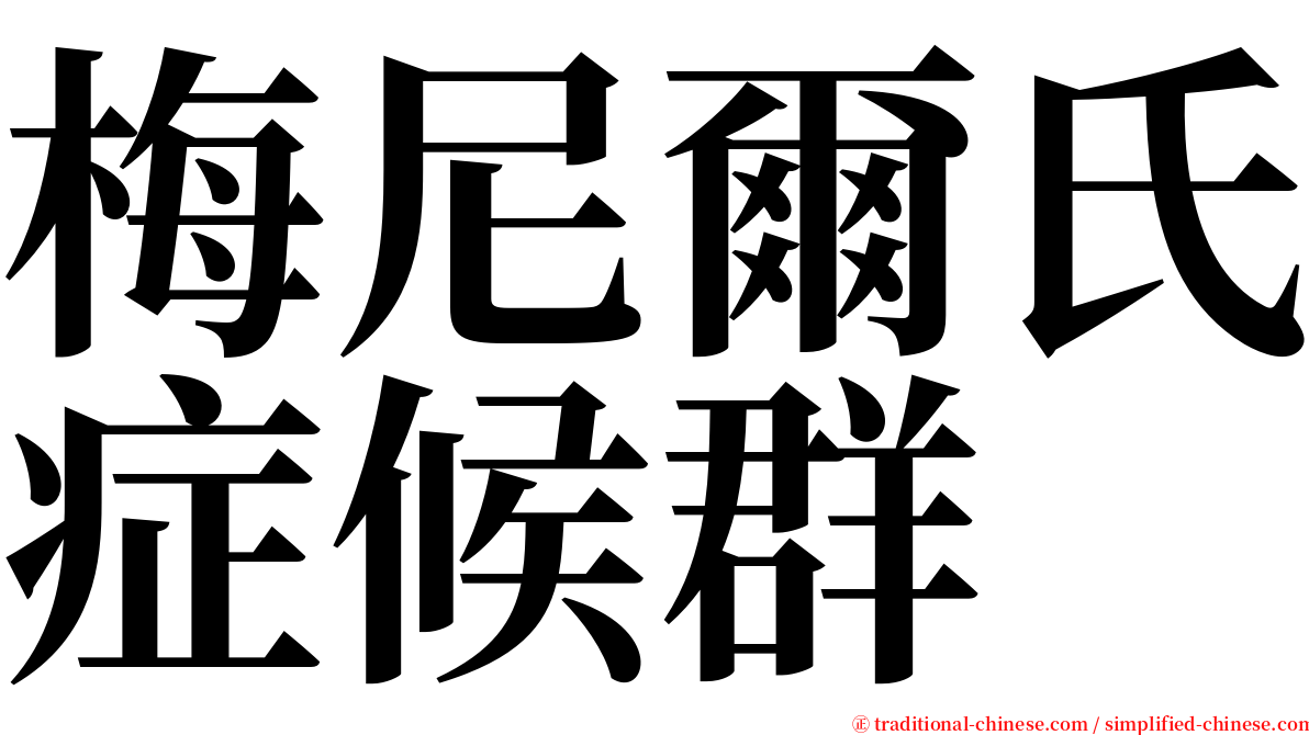 梅尼爾氏症候群 serif font