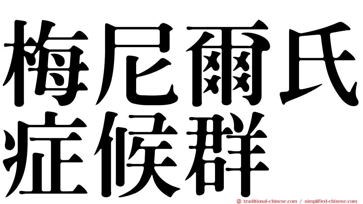 梅尼爾氏症候群
