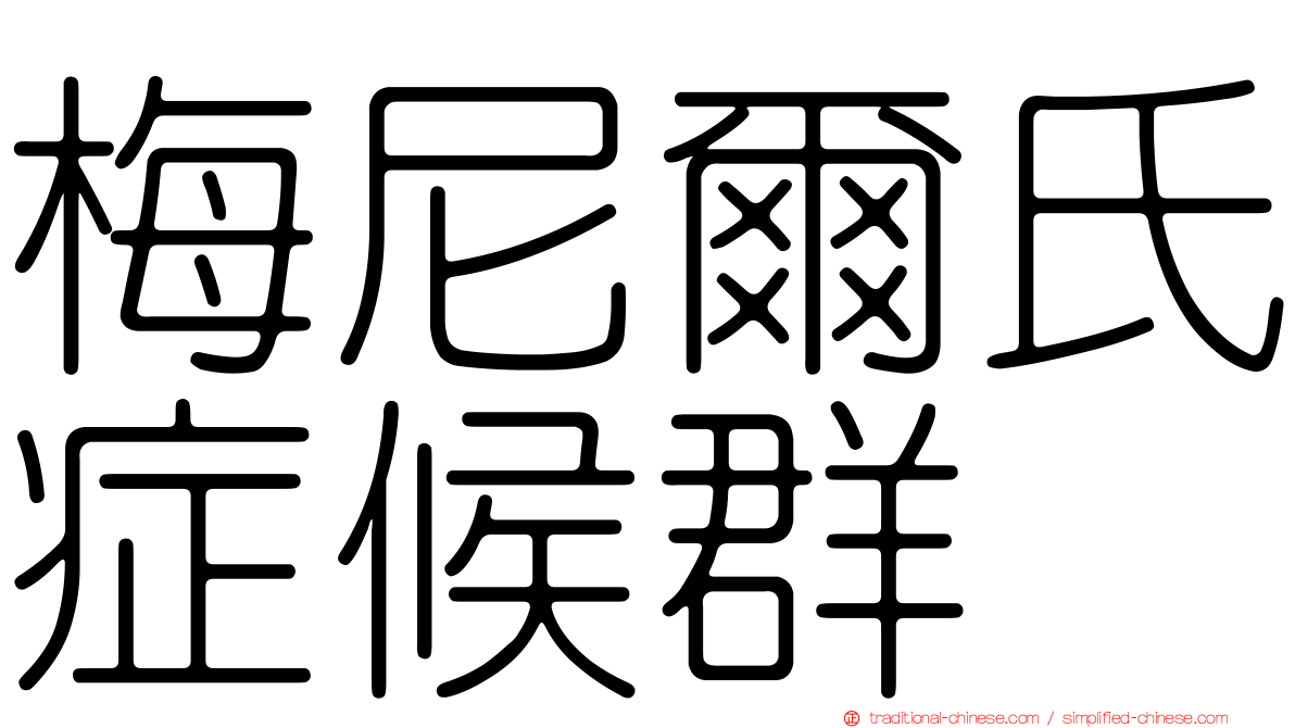 梅尼爾氏症候群