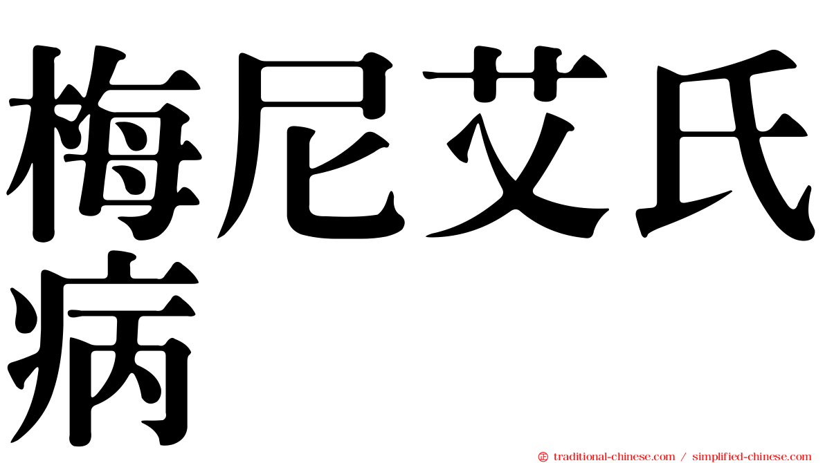 梅尼艾氏病