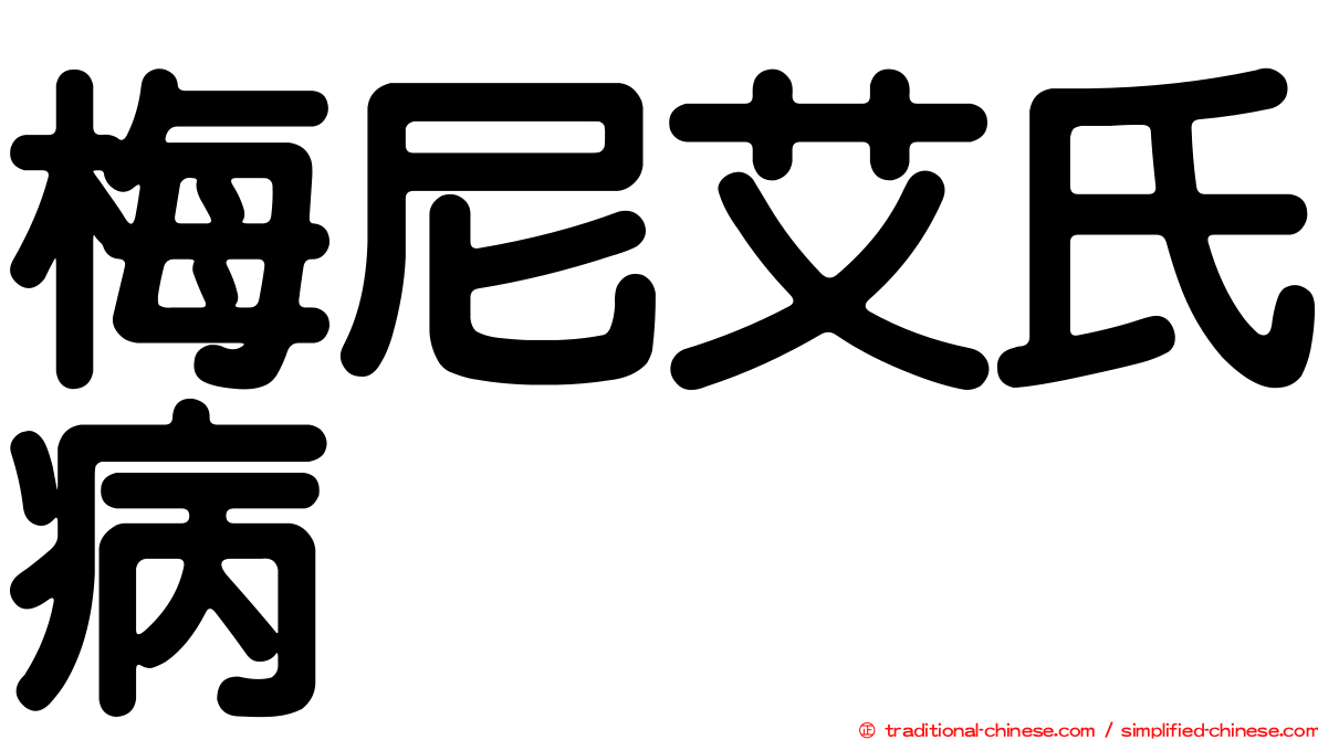 梅尼艾氏病