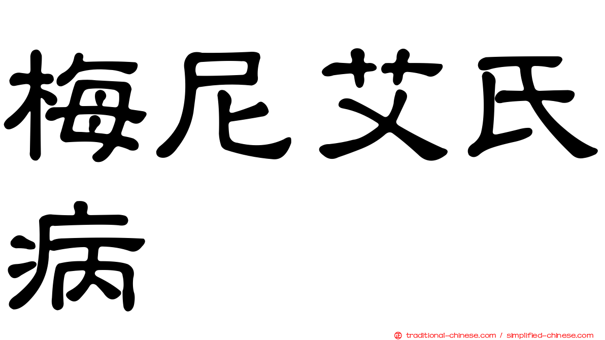 梅尼艾氏病