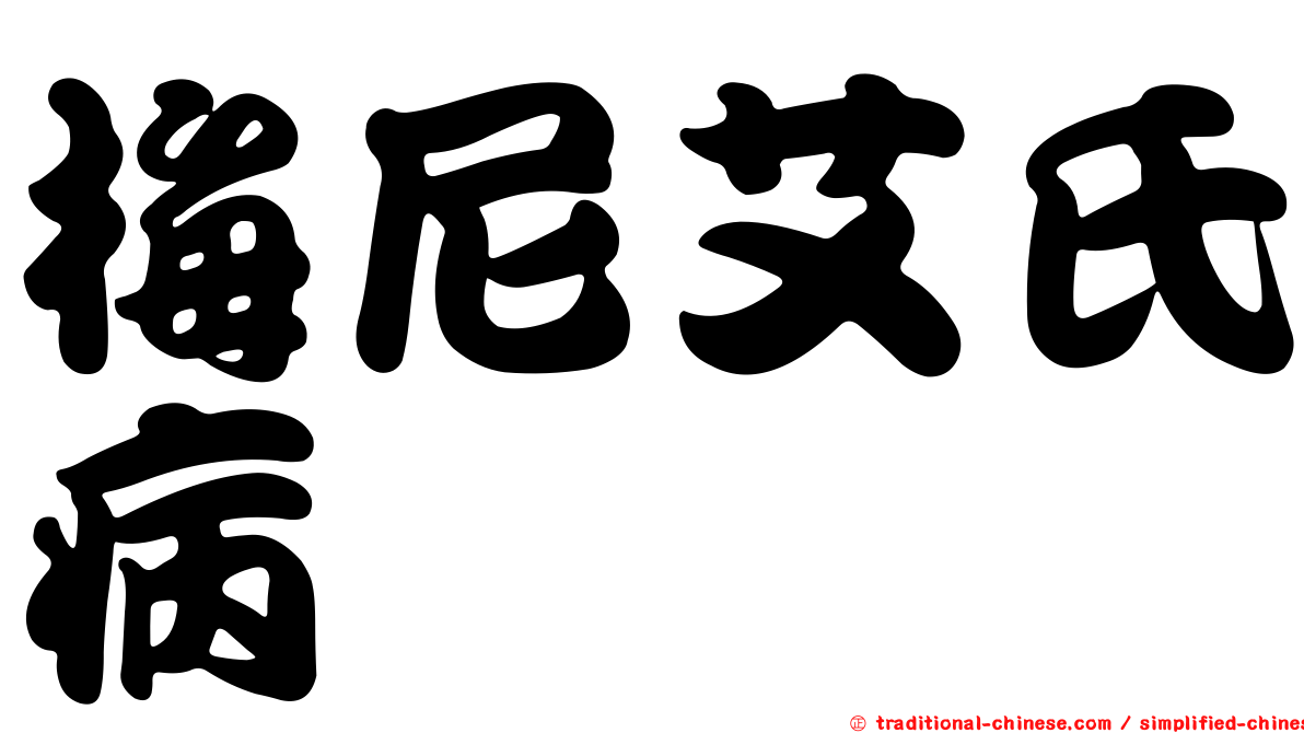 梅尼艾氏病