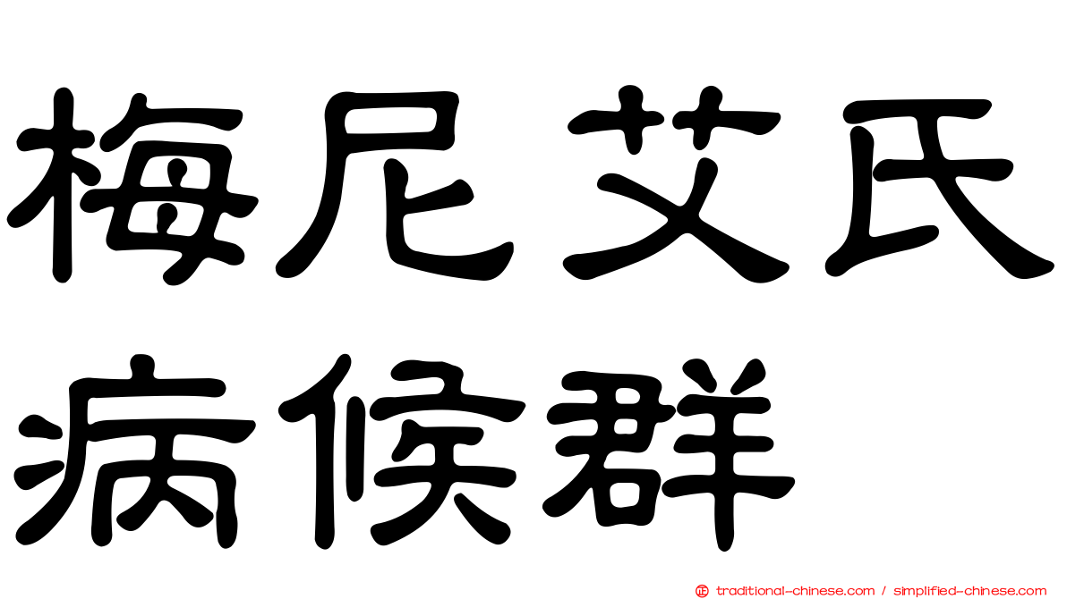 梅尼艾氏病候群