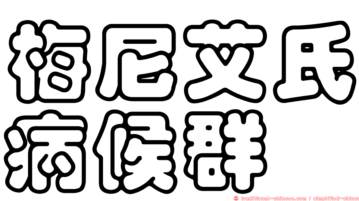 梅尼艾氏病候群