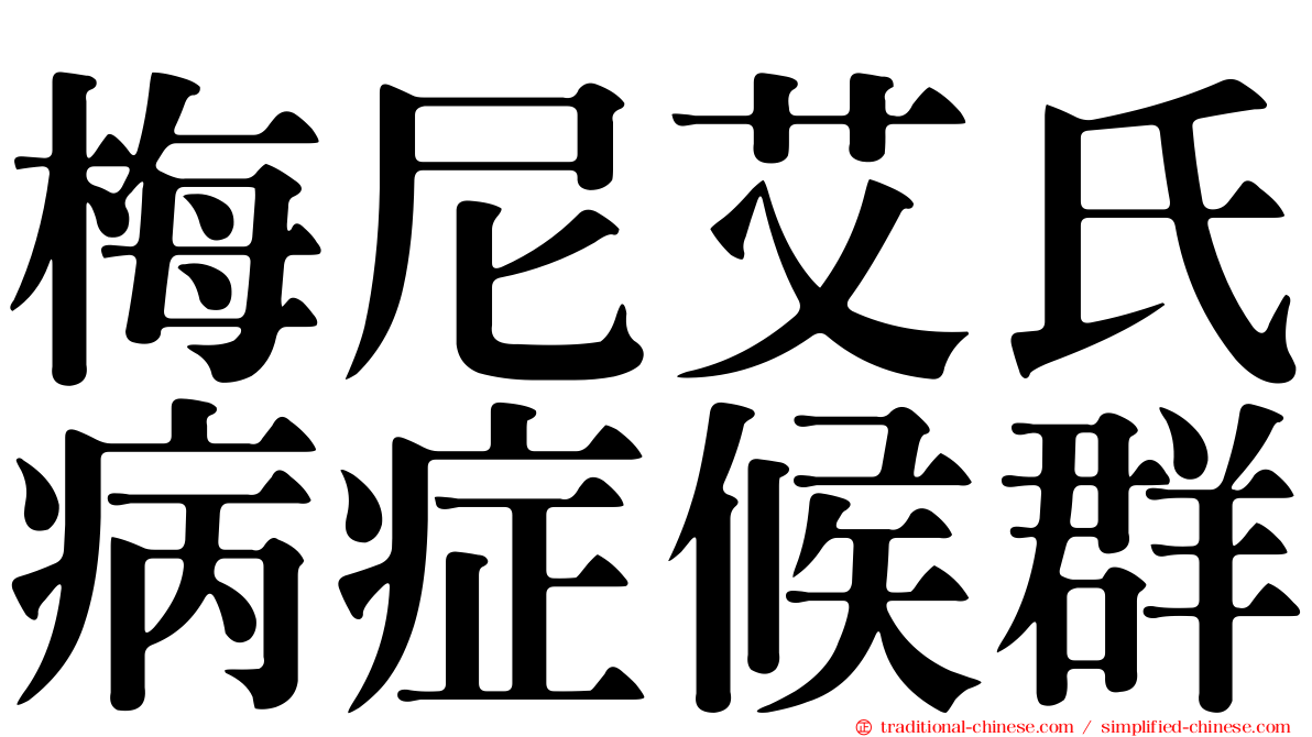 梅尼艾氏病症候群