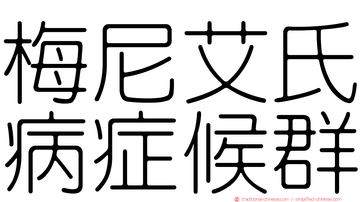 梅尼艾氏病症候群