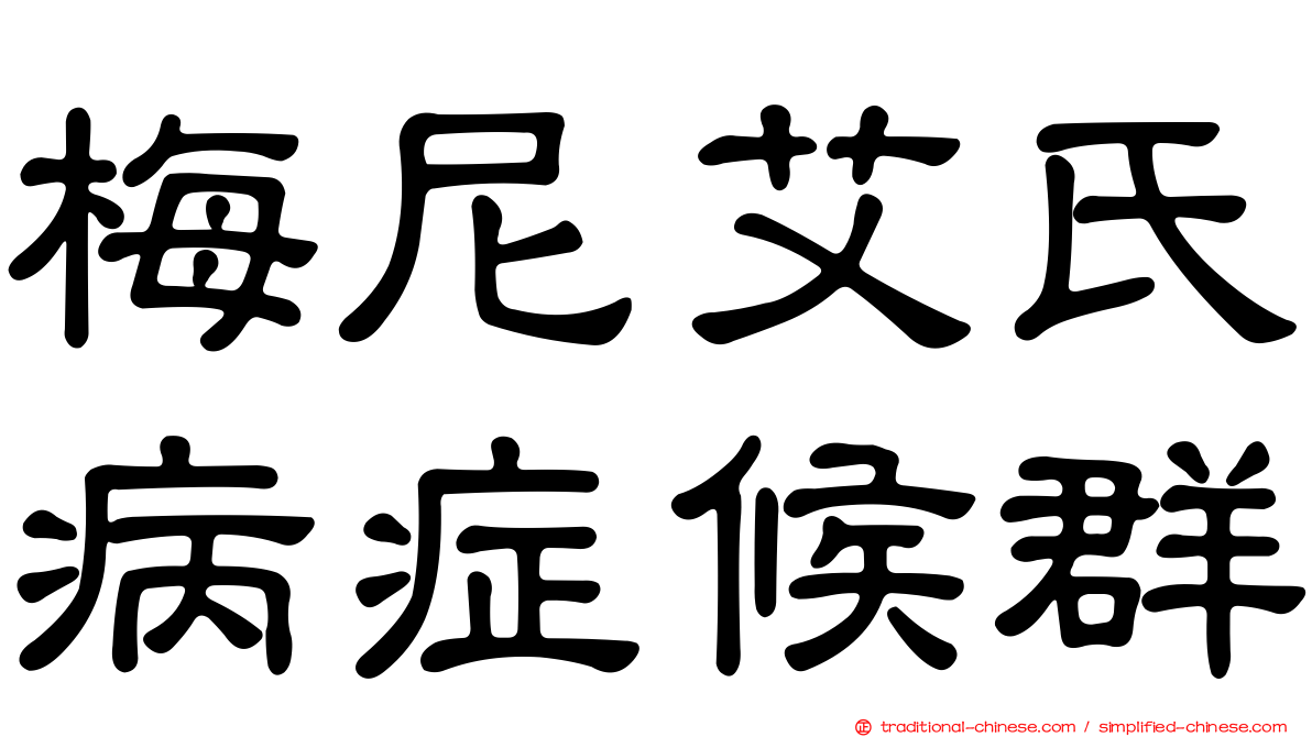 梅尼艾氏病症候群