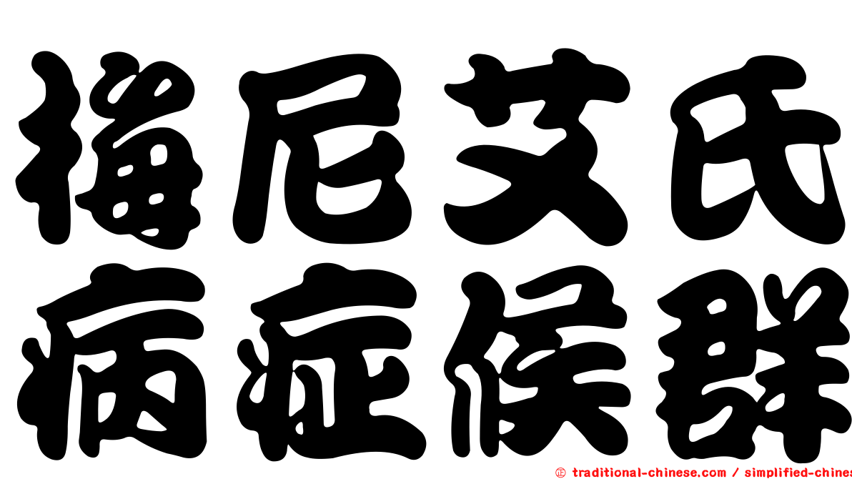 梅尼艾氏病症候群