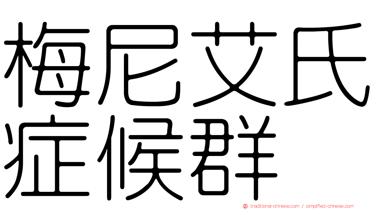 梅尼艾氏症候群
