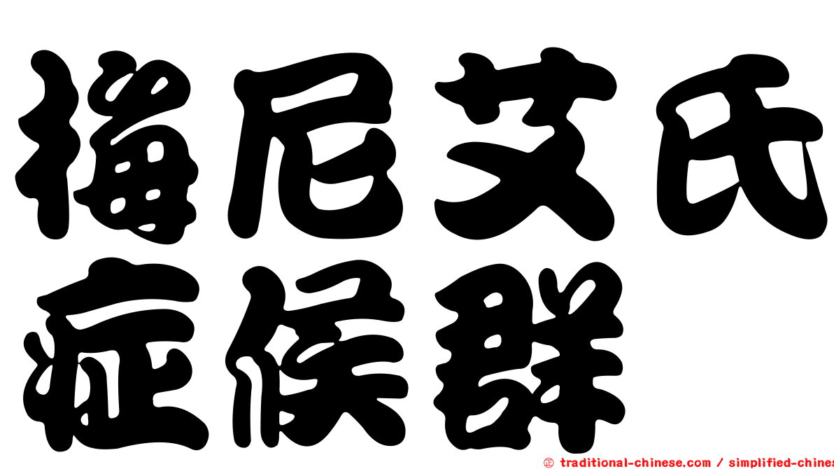 梅尼艾氏症候群