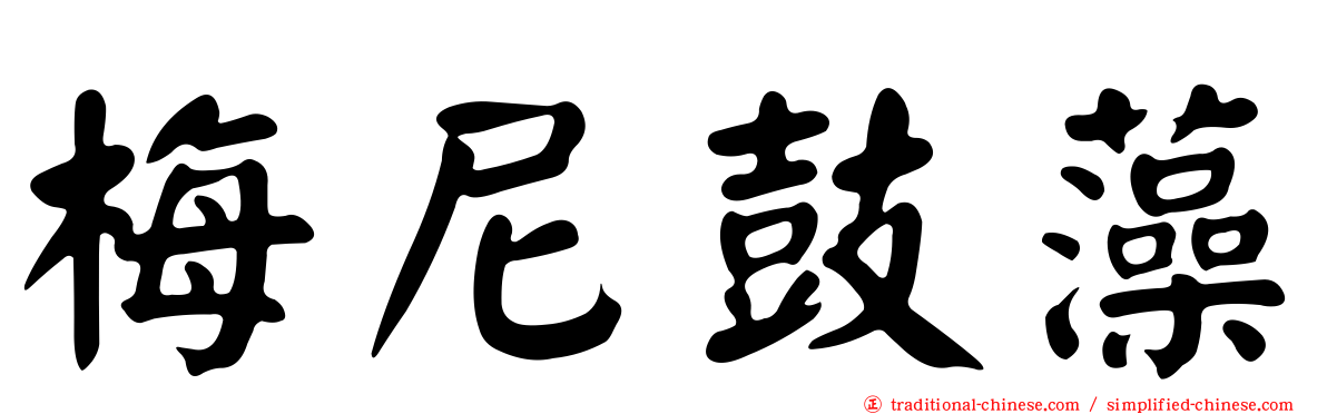 梅尼鼓藻