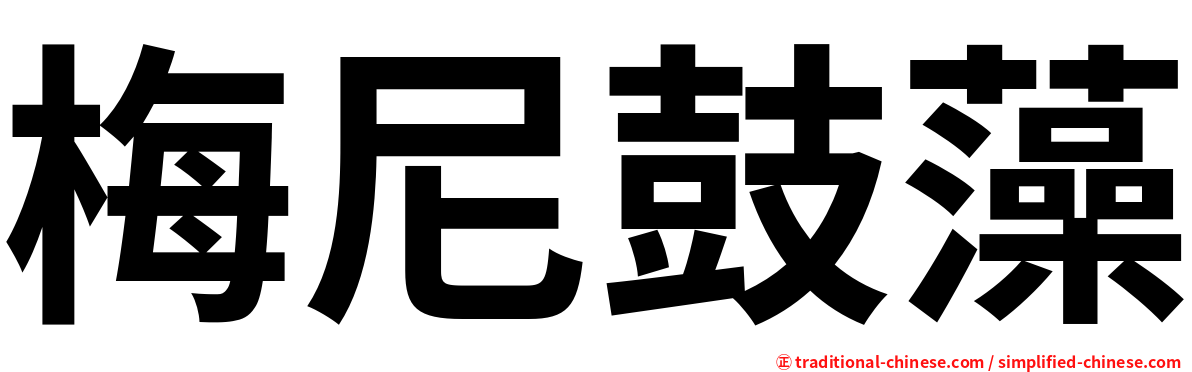 梅尼鼓藻
