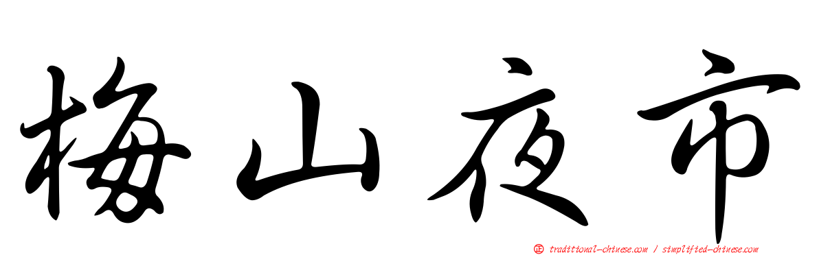 梅山夜市