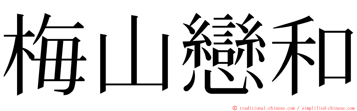 梅山戀和 ming font