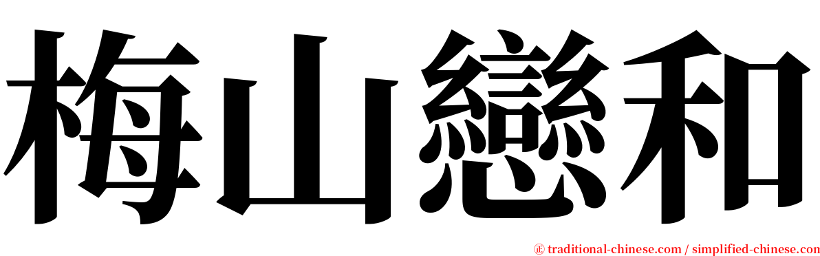 梅山戀和 serif font