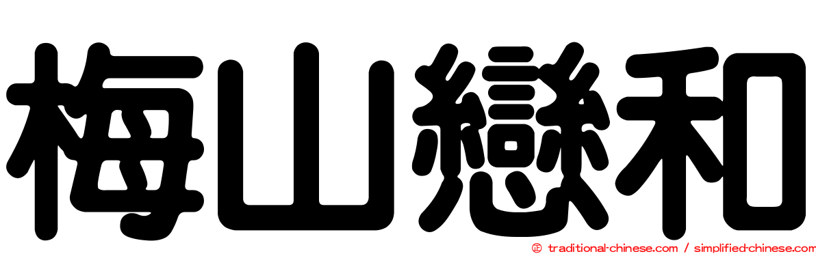 梅山戀和
