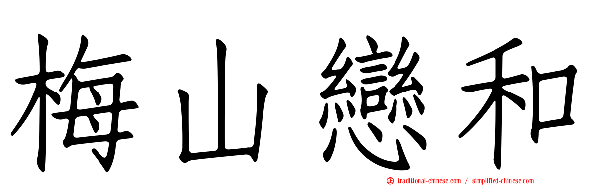 梅山戀和