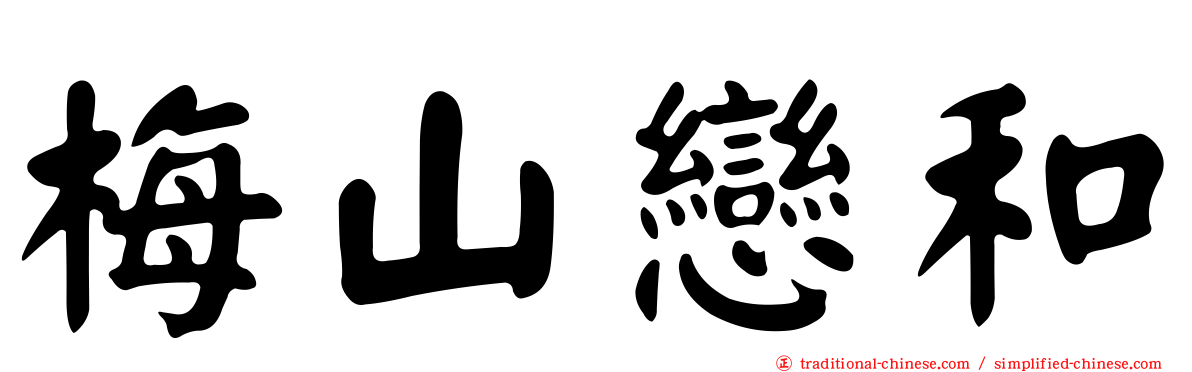 梅山戀和