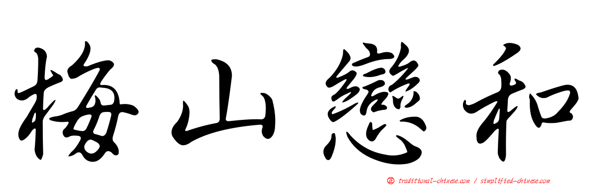 梅山戀和