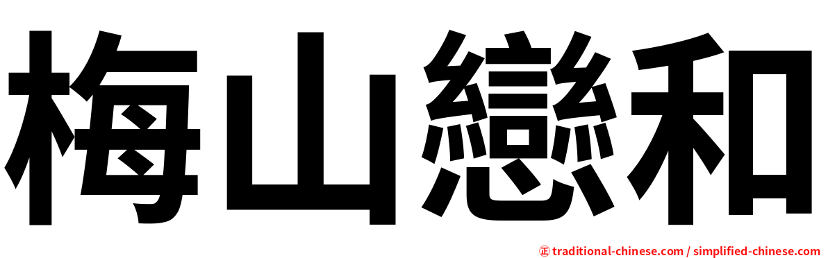 梅山戀和