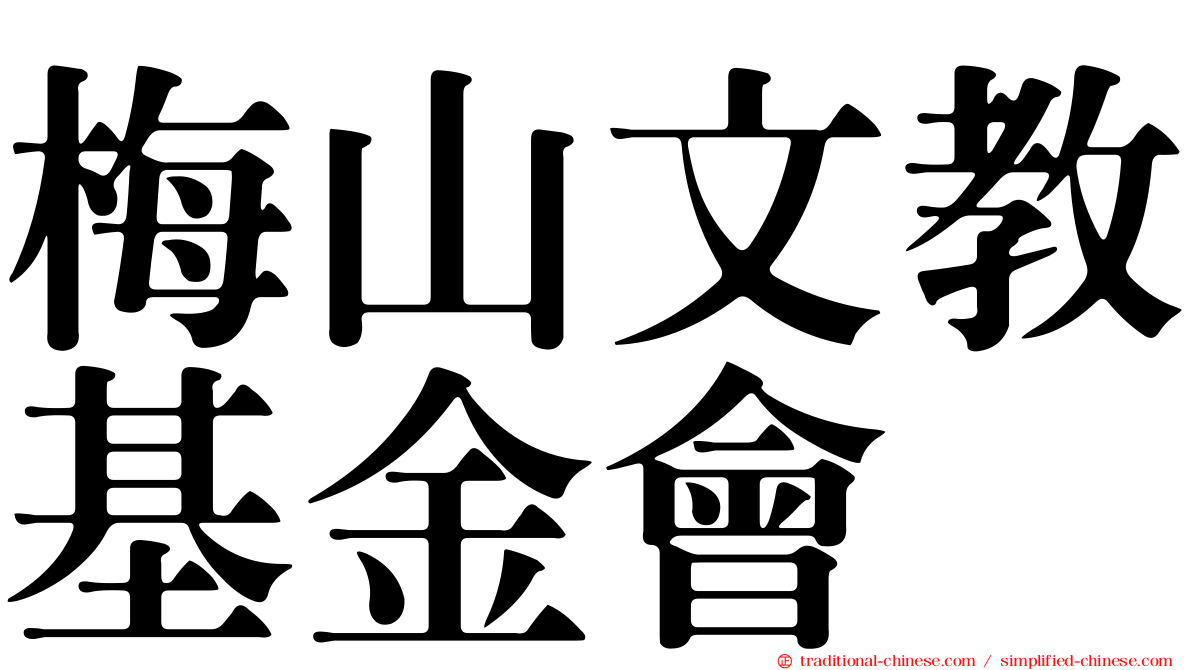 梅山文教基金會