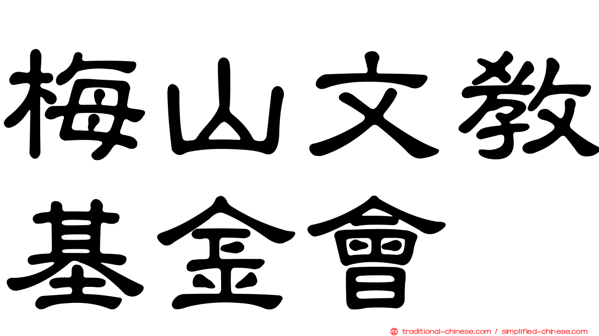 梅山文教基金會