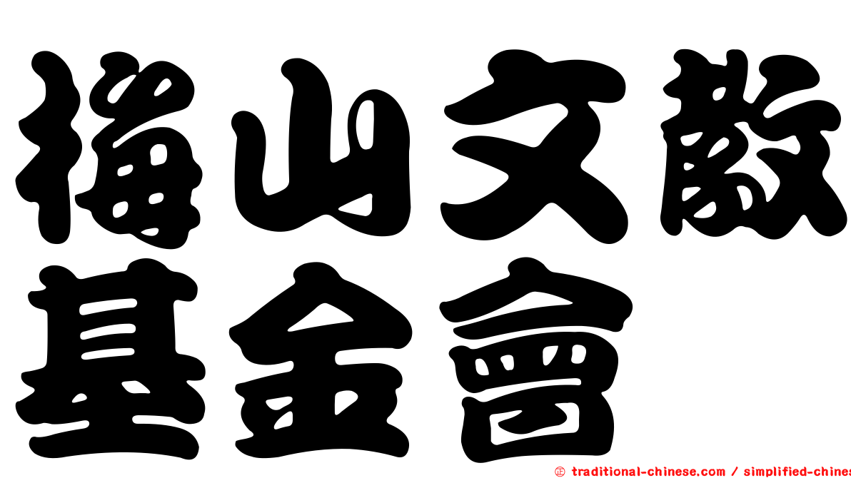 梅山文教基金會
