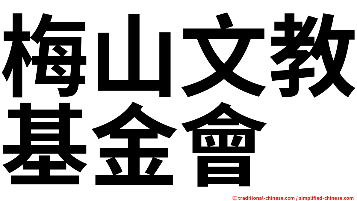 梅山文教基金會