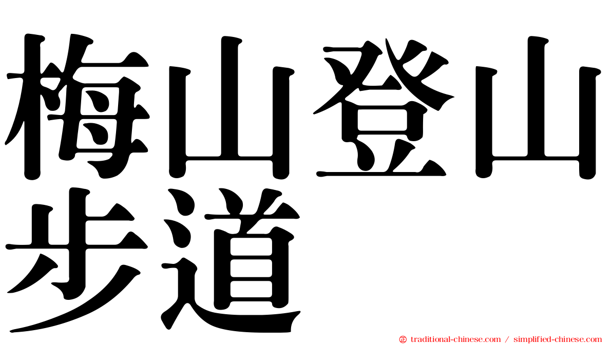 梅山登山步道