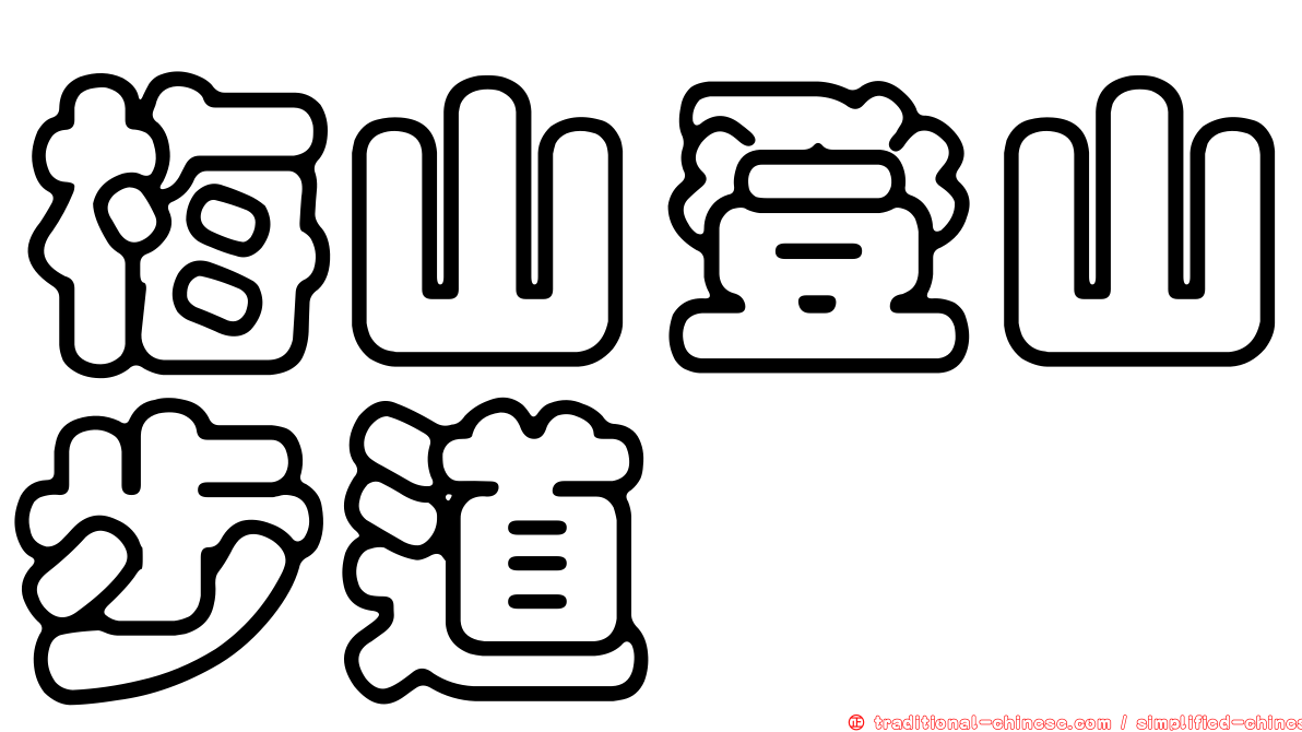 梅山登山步道