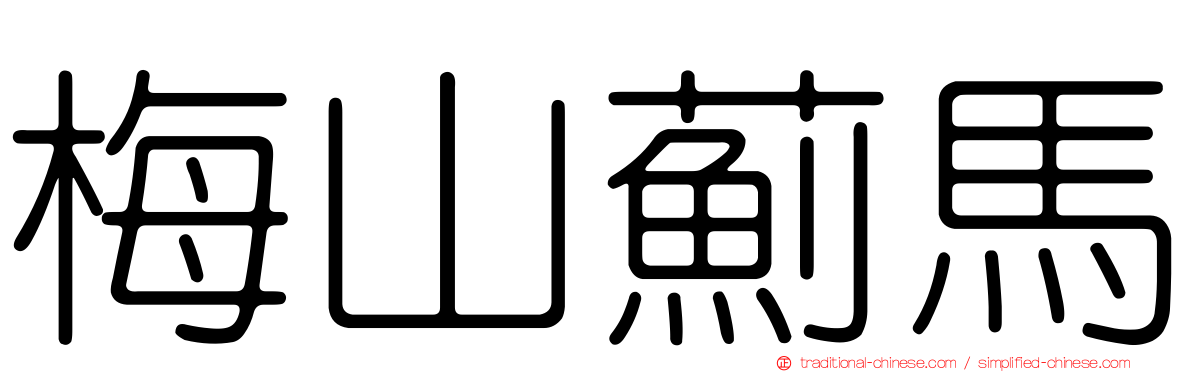 梅山薊馬
