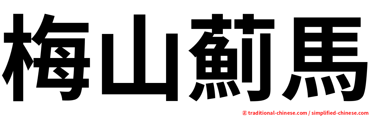 梅山薊馬