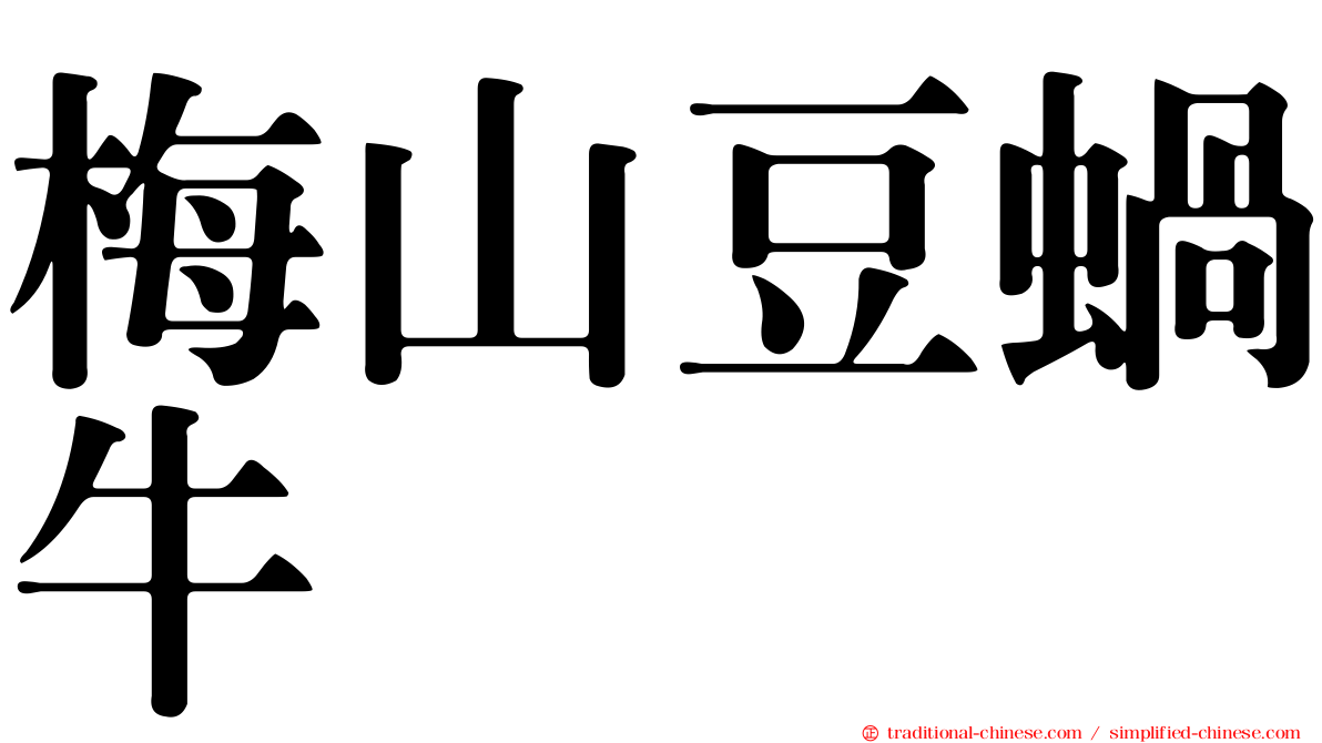 梅山豆蝸牛