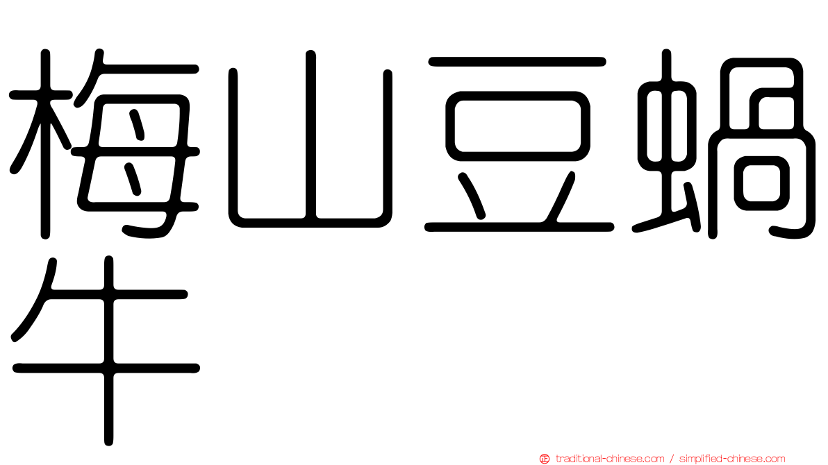 梅山豆蝸牛