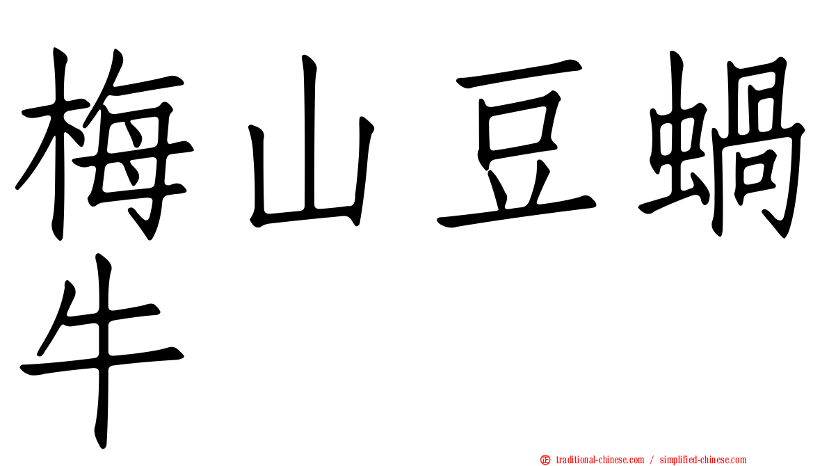 梅山豆蝸牛