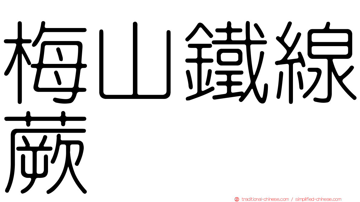 梅山鐵線蕨