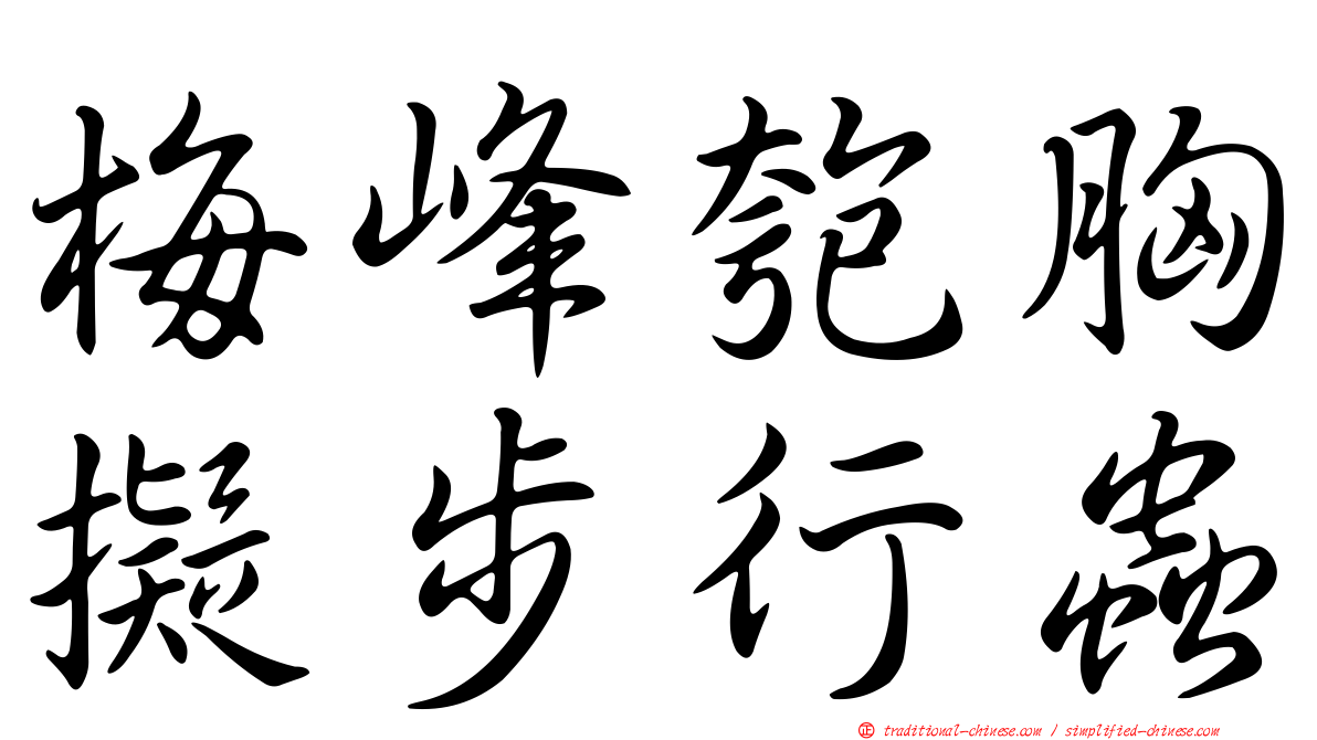 梅峰匏胸擬步行蟲