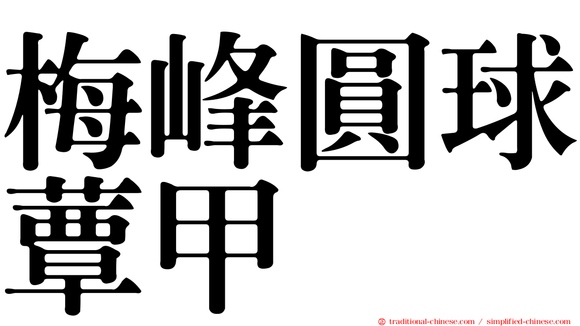 梅峰圓球蕈甲