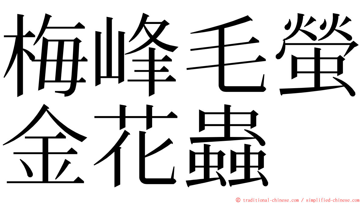 梅峰毛螢金花蟲 ming font